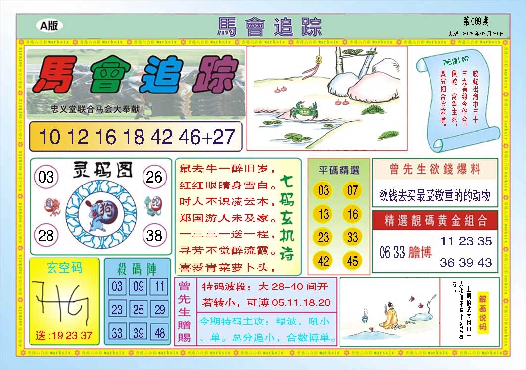 089期马会追踪A[图]