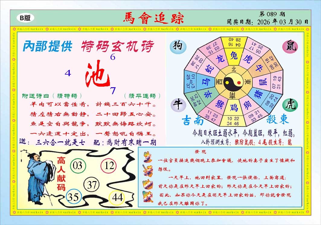 089期马会追踪B[图]