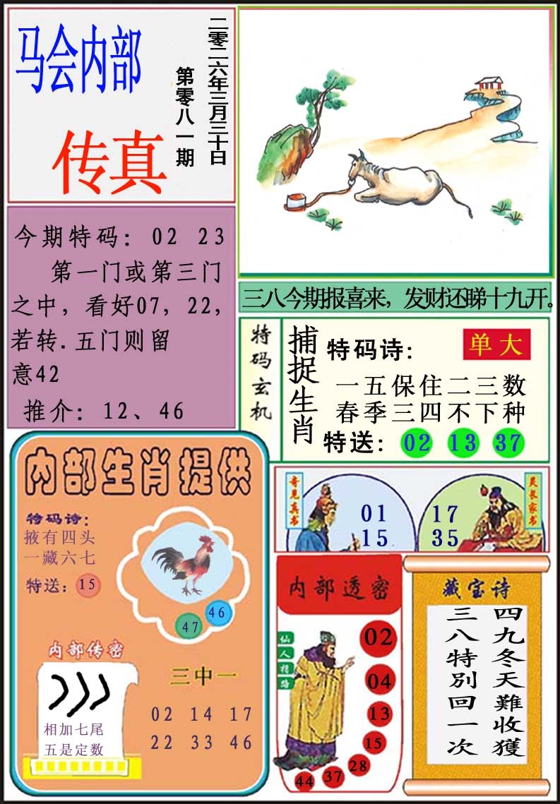 089期马会内部传真[图]